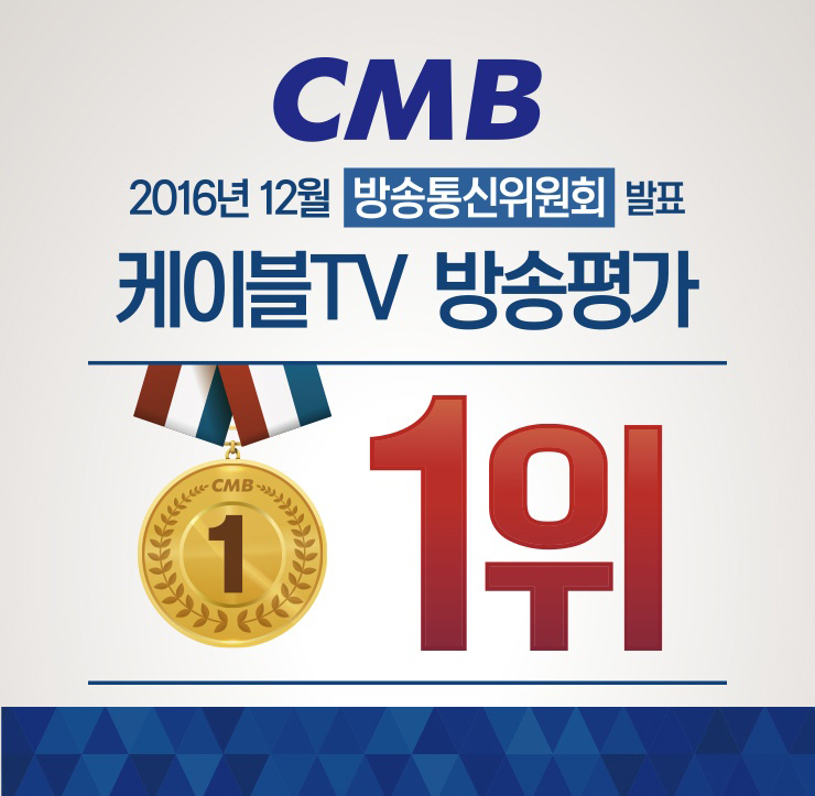 CMB, 방송통신위원회 방송평가 케이블TV 전국 1위