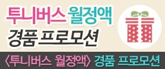 투니버스 월정액 경품프로모션 VOD 이벤트