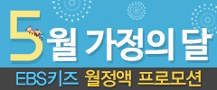 '5월 가정의 달' EBS 키즈 월정액 프로모션 VOD EVENT
