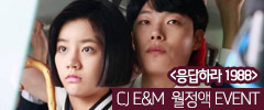 [VOD 이벤트] CJ E&M 월정액 신규가입 이벤트