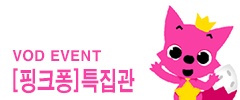 [VOD이벤트] <핑크퐁특집관> VOD 경품 이벤트