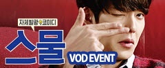 [VOD 이벤트] 영화 <스물> 프리미엄 서비스 기념 이벤트