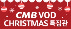 CMB VOD CHRISTMAS 특집관