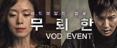 [VOD 이벤트] 전도연, 김남길의 영화 <무뢰한> VOD 이벤트!