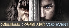 VOD 이벤트 <워크레프트 : 전쟁의 서막>