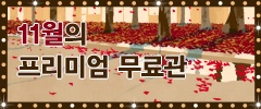 VOD 이벤트 <11월 프리미엄 무료관>